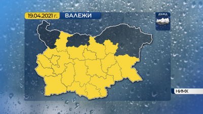 Жълт код за значителни валежи в 19 области от страната в понеделник