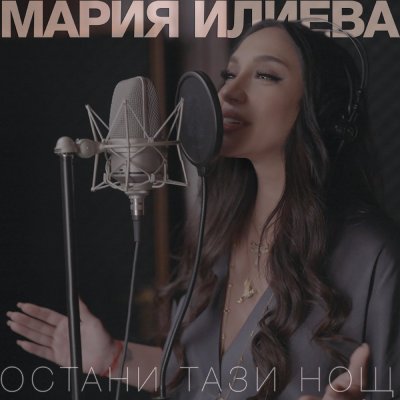 Новият сингъл на певицата Мария Илиева Остани тази нощ който