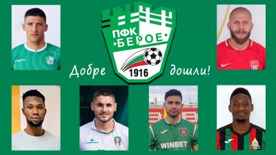 13 футболисти напускат, а 6 пристигат в Берое
