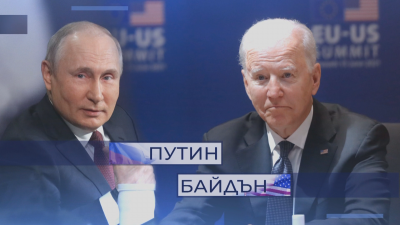 От специалните ни пратеници: Преди ключовата среща между Байдън и Путин