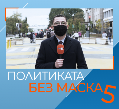 "Политиката без маска", епизод 5: Защо САЩ и Русия са важни за България?