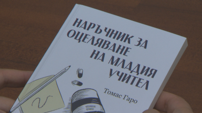 "Наръчник за оцеляване на младия учител" написа преподавател от Бургас