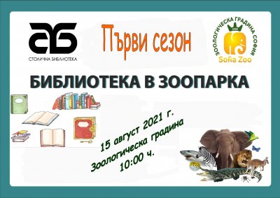 Столична библиотека в партньорство със Зоологическа градина София открива