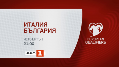 Гледайте на живо по БНТ 1: Италия - България, квалификация за Мондиал 2022 в Катар