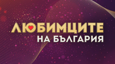 Номинациите в новия мултимедиен проект Любимците на България вече са