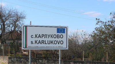 Две отделения в Държавната психиатрична болница в Карлуково са поставени