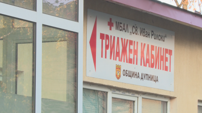 Триажният кабинет в Дупница който от началото на пандемията осигурява