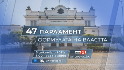 БНТ ще излъчи на живо откриването на 47 ия парламент в
