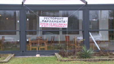 Ресторант "Парламент" в Пороище пуска клиенти без зелен сертификат