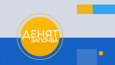 "Денят започва" в петък: гостува министърът на транспорта Николай Събев