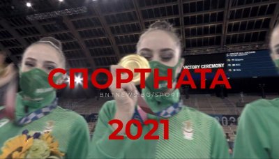Гледайте обзора на спортната 2021 година от 17.30 часа по БНТ 1