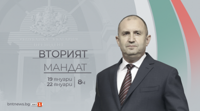 Гледайте по БНТ "Вторият мандат": Радев и Йотова полагат клетва пред парламента