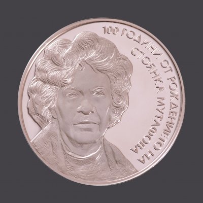 От утре БНБ пуска в обращение монета „100 години от рождението на Стоянка Мутафова“