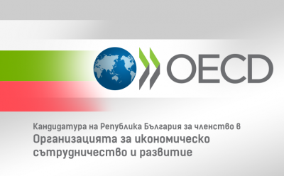България е поканена за членство в Организацията за икономическо сътрудничество и развитие