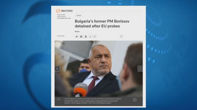 Световните медии за задържането на Борисов