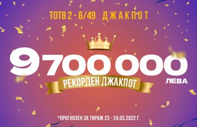 Най-големият джакпот в историята на тотото е в тиража на 24 март