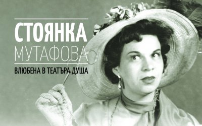 Експозицията "Стоянка Мутафова – влюбена в театъра душа" от утре в Градската градина