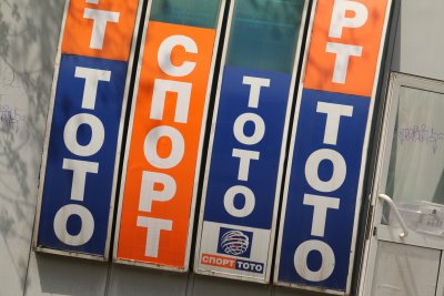 Джакпотът в играта „Тото 2 – 6 от 49“ покори нов връх