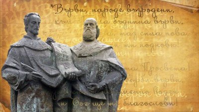 Празнуваме 24 май - Ден на българската азбука, просвета и култура