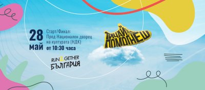 Петото издание на Run2Gether се проведе в София