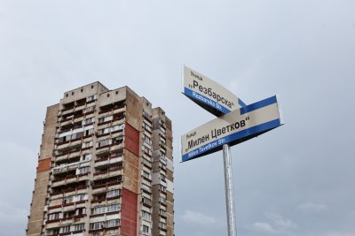 Улица в София вече носи името на Милен Цветков