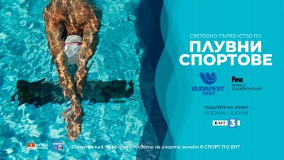 БНТ 3 започна излъчването на световното първенство по плувни спортове