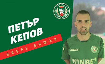 Ботев Враца подписа със защитника Петър Кепов 19 годишният футболист е