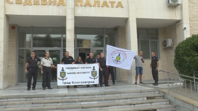 Протест на охранителите в съдебната власт в Благоевград и във