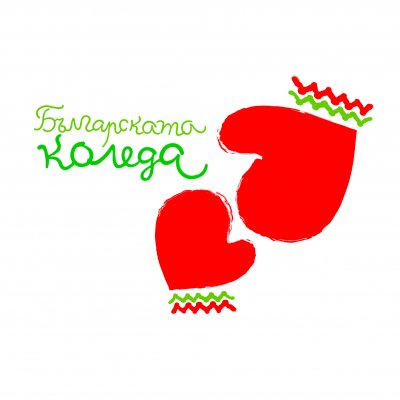 “Българската Коледа“ подпомогна 400 деца от началото на 19-ото издание