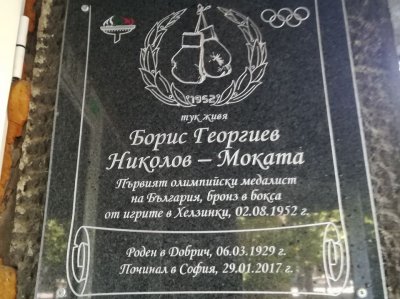 Паметна плоча в чест на първия български олимпийски медалист