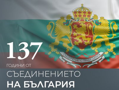 На 6 септември честваме 137 години от Съединението на България След