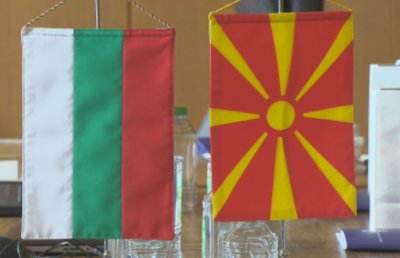 След резултатите на работата на комисията между България и РСМ: Реализиране на поетите ангажименти