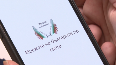 "Ангели за България" - безплатно приложение свързва сънародниците ни по цял свят