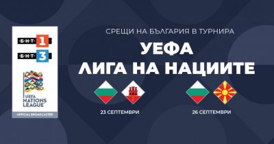 БНТ ще излъчи финалните мачове на България в тазгодишното издание