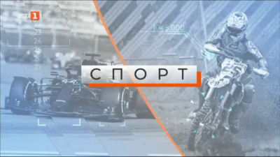 Спортна емисия - 11.10.2022 г. - 12.30 ч.