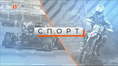 Спортна емисия - 13.10.2022 г. - 12.20 ч.