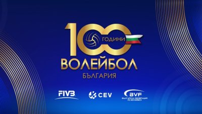 Пуснаха специална пощенска марка "100 години волейбол в България"