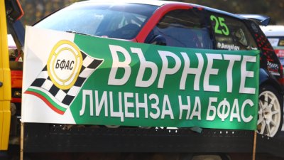 Българската федерация по автомобилен спорт БФАС излезе на протест във