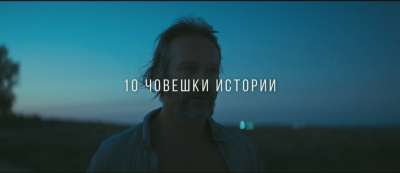 Новият български филм Рибена кост на режисьора Драгомир Шолев тръгва