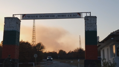 Все още продължава борбата с пожара край полигона "Ново село"
