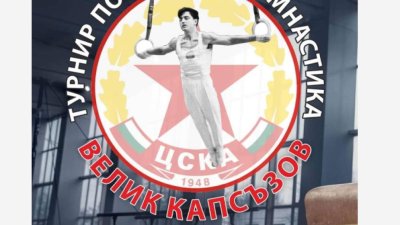 ЦСКА почита легендата Велик Капсъзов с гимнастически турнир