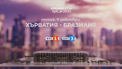 Гледайте Хърватия - Бразилия от 17:00 ч. на ЖИВО по БНТ 1 и БНТ 3