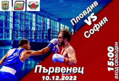 Община „Родопи“ и БК „Първенец“ - домакини на престижен турнир по бокс