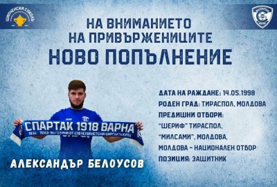 Новото попълнение в състава на Спартак Варна Александър Белоусов се