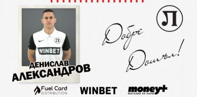 Локомотив Пловдив подписа договор с Денислав Александров съобщиха от клуба Крилото
