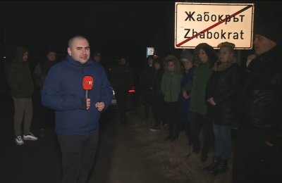 Недоволство на жителите на кюстендилските села Ябълково и Жабокрът Причината
