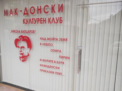 Витрината на македонския културен клуб в Благоевград е счупена тази вечер