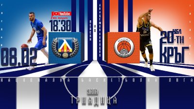 Промениха началния час на двубоя от НБЛ между Левски и Академик Пловдив