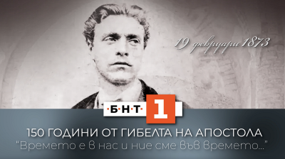 БНТ 1 със специална програма по повод 150-годишнината от гибелта на Левски