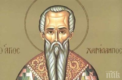 Днес православната църква почита паметта на свещеномъченик Харалампий Чудотворец Денят